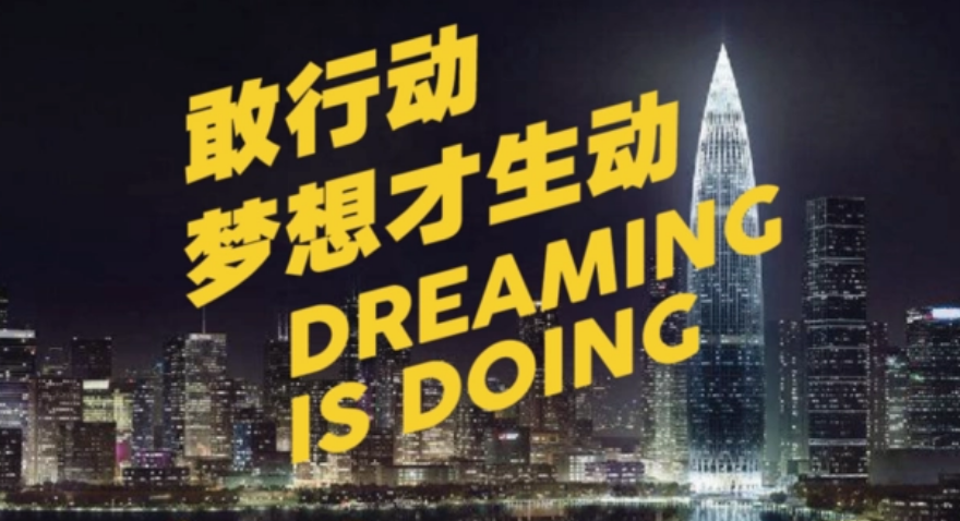 敢行动，，，梦想才生动