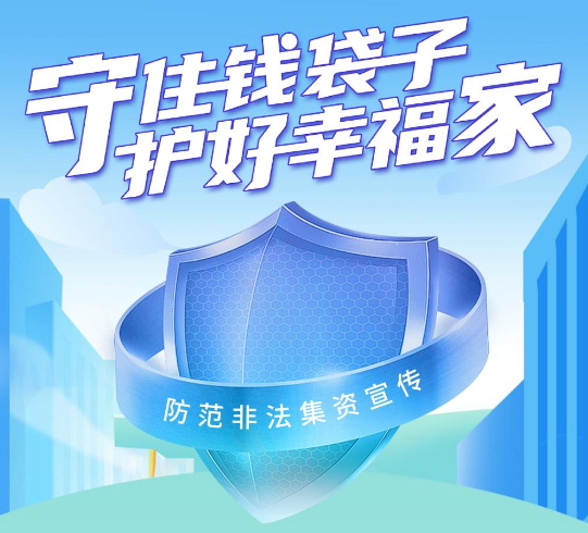 守住钱袋子，，，，，，护好幸福家