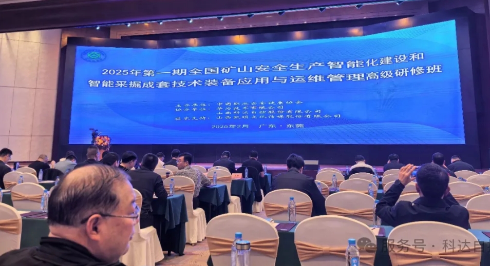 鸿运国际自控携手华为，，，，，，助力中国职业清静康健协会乐成举行“天下矿山智能化建设”高级研修班
