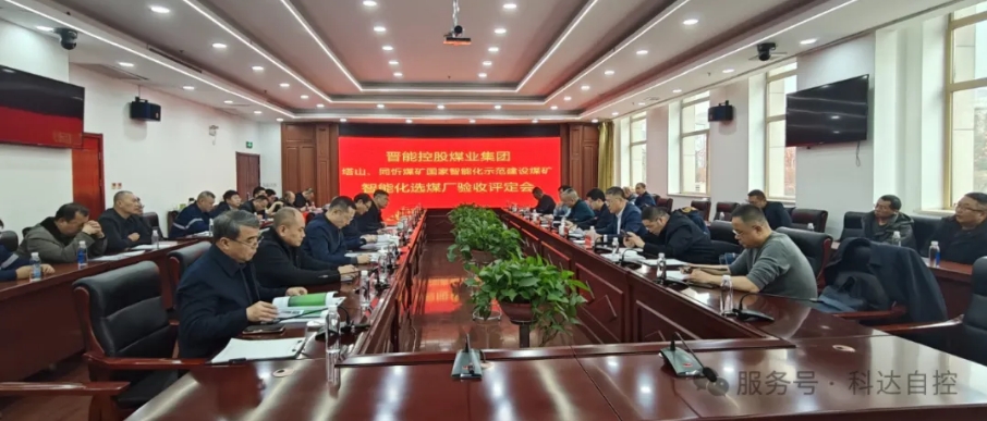 天下首批！鸿运国际自控总承建的晋能同忻矿选煤厂智能化项目顺遂通过智能化中级标准验收